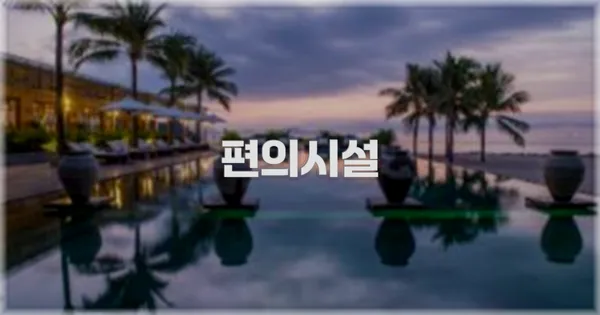 🛎 편의시설