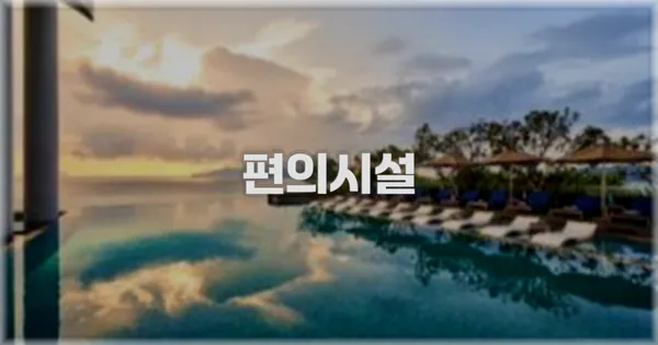 🛎 편의시설