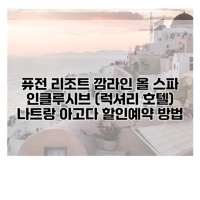 퓨전 리조트 깜라인 올 스파 인클루시브 (럭셔리 호텔) 나트랑 아고다 할인예약 방법