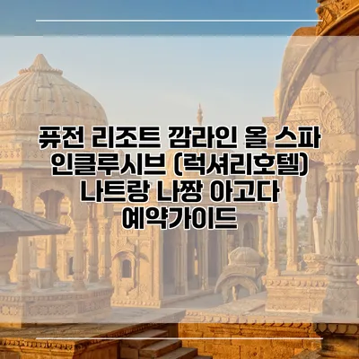 퓨전 리조트 깜라인 올 스파 인클루시브 (럭셔리호텔) 나트랑 나짱 아고다 예약가이드