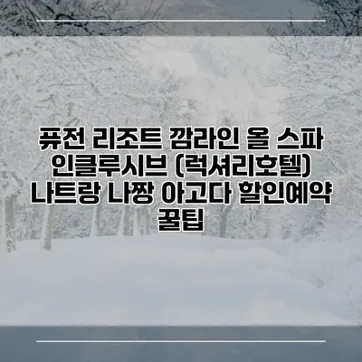 퓨전 리조트 깜라인 올 스파 인클루시브 (럭셔리호텔) 나트랑 나짱 아고다 할인예약 꿀팁