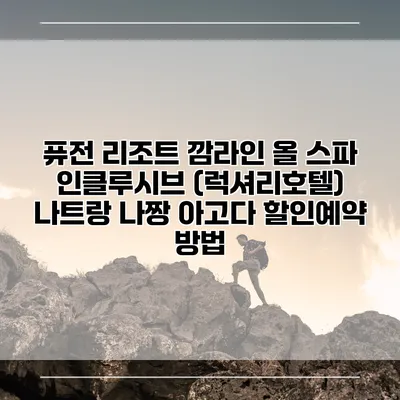 퓨전 리조트 깜라인 올 스파 인클루시브 (럭셔리호텔) 나트랑 나짱 아고다 할인예약 방법