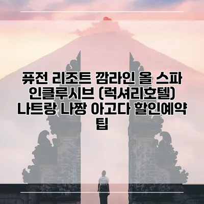 퓨전 리조트 깜라인 올 스파 인클루시브 (럭셔리호텔) 나트랑 나짱 아고다 할인예약 팁
