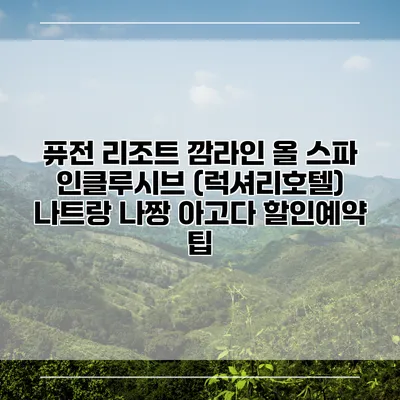 퓨전 리조트 깜라인 올 스파 인클루시브 (럭셔리호텔) 나트랑 나짱 아고다 할인예약 팁