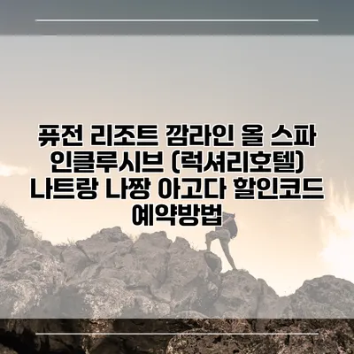 퓨전 리조트 깜라인 올 스파 인클루시브 (럭셔리호텔) 나트랑 나짱 아고다 할인코드 예약방법