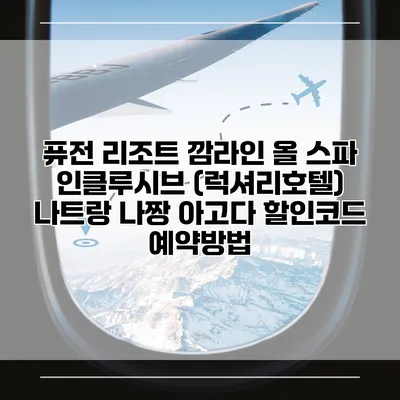 퓨전 리조트 깜라인 올 스파 인클루시브 (럭셔리호텔) 나트랑 나짱 아고다 할인코드 예약방법