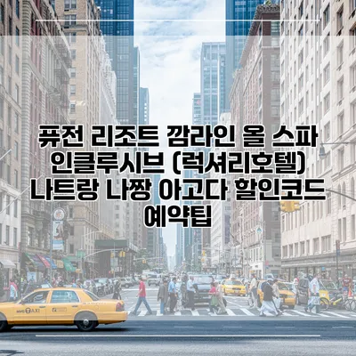 퓨전 리조트 깜라인 올 스파 인클루시브 (럭셔리호텔) 나트랑 나짱 아고다 할인코드 예약팁