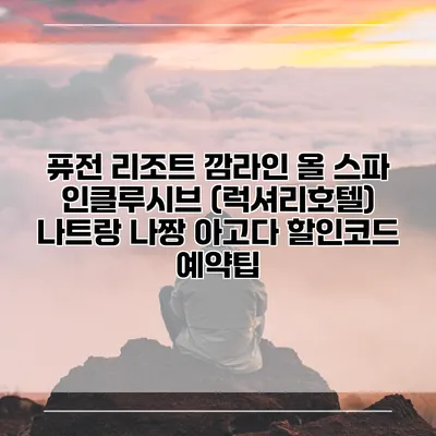 퓨전 리조트 깜라인 올 스파 인클루시브 (럭셔리호텔) 나트랑 나짱 아고다 할인코드 예약팁
