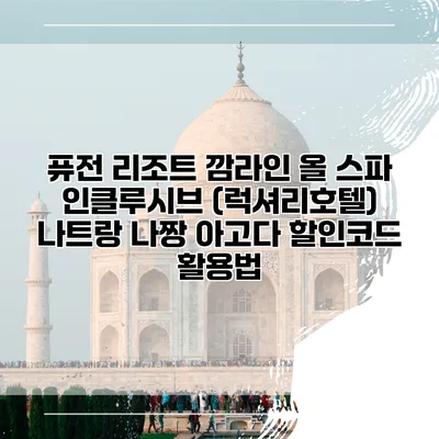 퓨전 리조트 깜라인 올 스파 인클루시브 (럭셔리호텔) 나트랑 나짱 아고다 할인코드 활용법