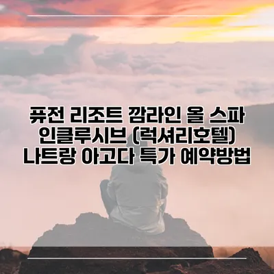 퓨전 리조트 깜라인 올 스파 인클루시브 (럭셔리호텔) 나트랑 아고다 특가 예약방법