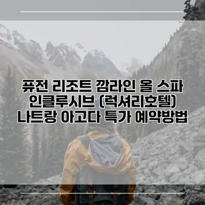 퓨전 리조트 깜라인 올 스파 인클루시브 (럭셔리호텔) 나트랑 아고다 특가 예약방법