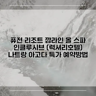 퓨전 리조트 깜라인 올 스파 인클루시브 (럭셔리호텔) 나트랑 아고다 특가 예약방법
