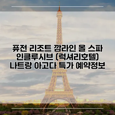 퓨전 리조트 깜라인 올 스파 인클루시브 (럭셔리호텔) 나트랑 아고다 특가 예약정보