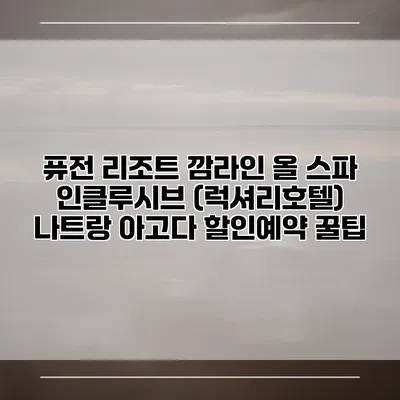 퓨전 리조트 깜라인 올 스파 인클루시브 (럭셔리호텔) 나트랑 아고다 할인예약 꿀팁