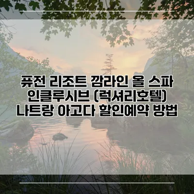 퓨전 리조트 깜라인 올 스파 인클루시브 (럭셔리호텔) 나트랑 아고다 할인예약 방법