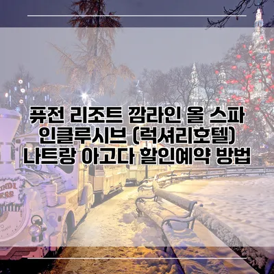 퓨전 리조트 깜라인 올 스파 인클루시브 (럭셔리호텔) 나트랑 아고다 할인예약 방법