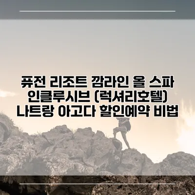 퓨전 리조트 깜라인 올 스파 인클루시브 (럭셔리호텔) 나트랑 아고다 할인예약 비법