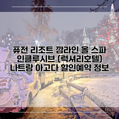 퓨전 리조트 깜라인 올 스파 인클루시브 (럭셔리호텔) 나트랑 아고다 할인예약 정보