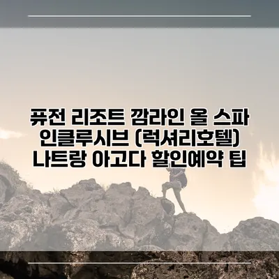 퓨전 리조트 깜라인 올 스파 인클루시브 (럭셔리호텔) 나트랑 아고다 할인예약 팁