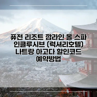 퓨전 리조트 깜라인 올 스파 인클루시브 (럭셔리호텔) 나트랑 아고다 할인코드 예약방법