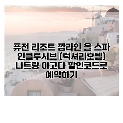퓨전 리조트 깜라인 올 스파 인클루시브 (럭셔리호텔) 나트랑 아고다 할인코드로 예약하기