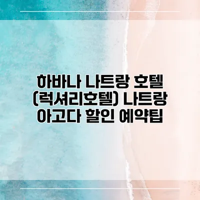 하바나 나트랑 호텔 (럭셔리호텔) 나트랑 아고다 할인 예약팁