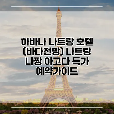 하바나 나트랑 호텔 (바다전망) 나트랑 나짱 아고다 특가 예약가이드