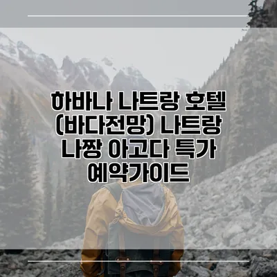 하바나 나트랑 호텔 (바다전망) 나트랑 나짱 아고다 특가 예약가이드