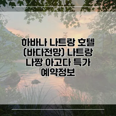 하바나 나트랑 호텔 (바다전망) 나트랑 나짱 아고다 특가 예약정보