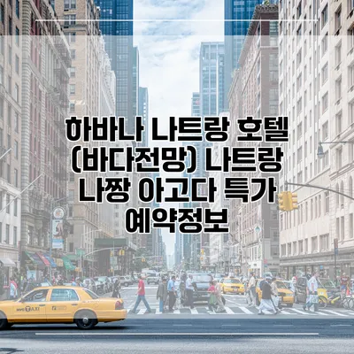 하바나 나트랑 호텔 (바다전망) 나트랑 나짱 아고다 특가 예약정보
