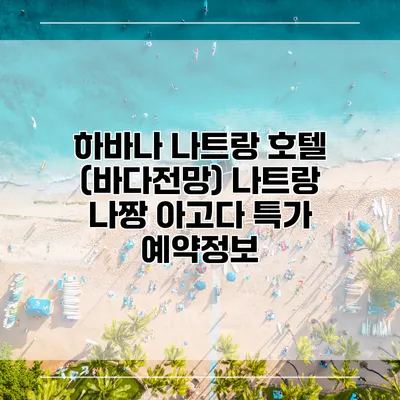 하바나 나트랑 호텔 (바다전망) 나트랑 나짱 아고다 특가 예약정보
