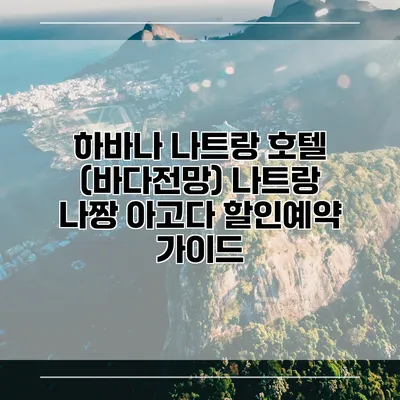 하바나 나트랑 호텔 (바다전망) 나트랑 나짱 아고다 할인예약 가이드