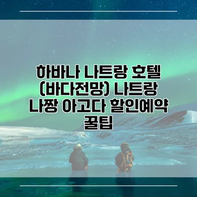 하바나 나트랑 호텔 (바다전망) 나트랑 나짱 아고다 할인예약 꿀팁