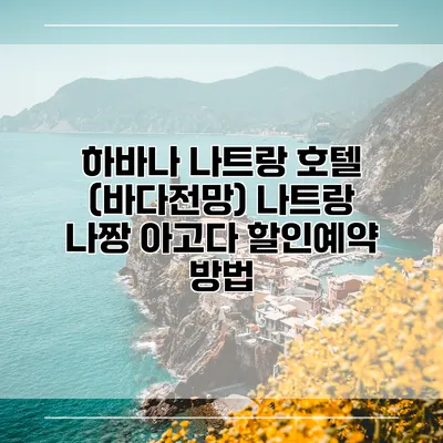 하바나 나트랑 호텔 (바다전망) 나트랑 나짱 아고다 할인예약 방법