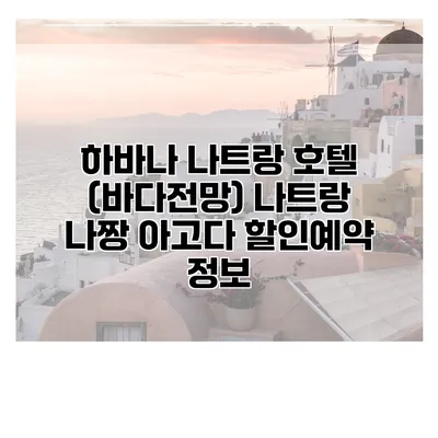 하바나 나트랑 호텔 (바다전망) 나트랑 나짱 아고다 할인예약 정보