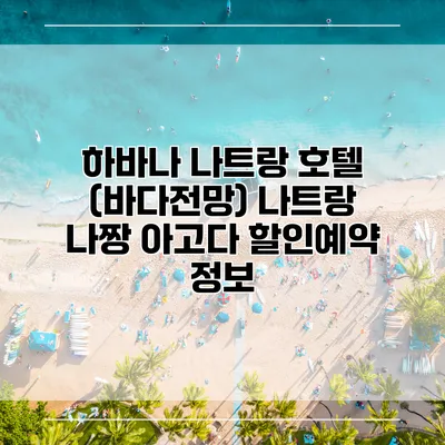 하바나 나트랑 호텔 (바다전망) 나트랑 나짱 아고다 할인예약 정보