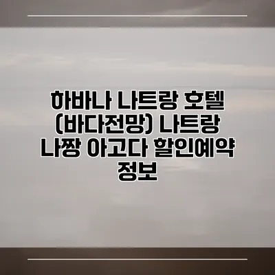 하바나 나트랑 호텔 (바다전망) 나트랑 나짱 아고다 할인예약 정보