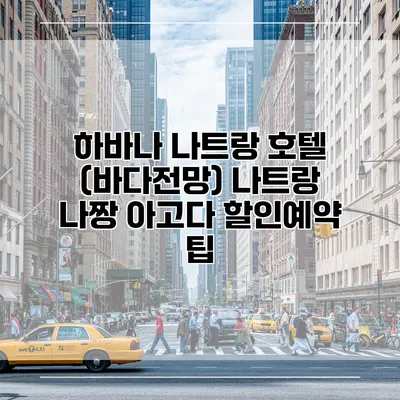하바나 나트랑 호텔 (바다전망) 나트랑 나짱 아고다 할인예약 팁