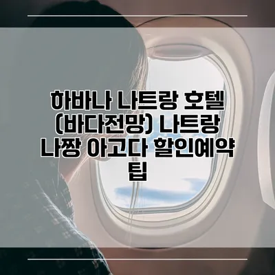 하바나 나트랑 호텔 (바다전망) 나트랑 나짱 아고다 할인예약 팁