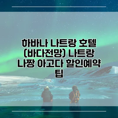 하바나 나트랑 호텔 (바다전망) 나트랑 나짱 아고다 할인예약 팁