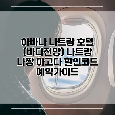 하바나 나트랑 호텔 (바다전망) 나트랑 나짱 아고다 할인코드 예약가이드