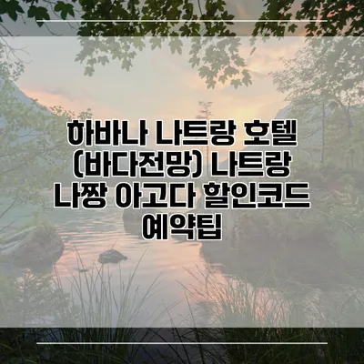 하바나 나트랑 호텔 (바다전망) 나트랑 나짱 아고다 할인코드 예약팁