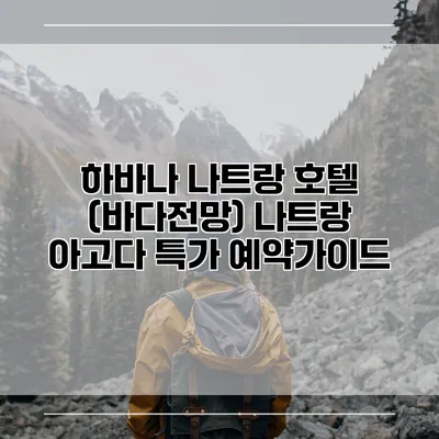 하바나 나트랑 호텔 (바다전망) 나트랑 아고다 특가 예약가이드