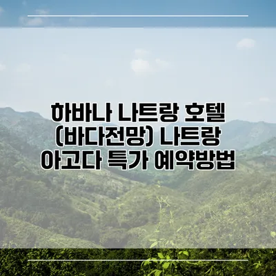 하바나 나트랑 호텔 (바다전망) 나트랑 아고다 특가 예약방법