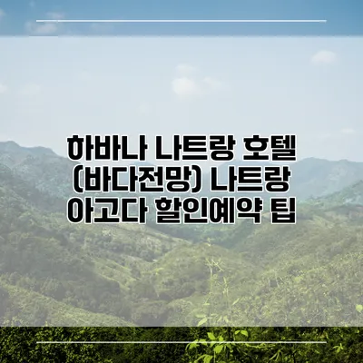 하바나 나트랑 호텔 (바다전망) 나트랑 아고다 할인예약 팁