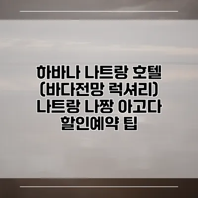 하바나 나트랑 호텔 (바다전망 럭셔리) 나트랑 나짱 아고다 할인예약 팁