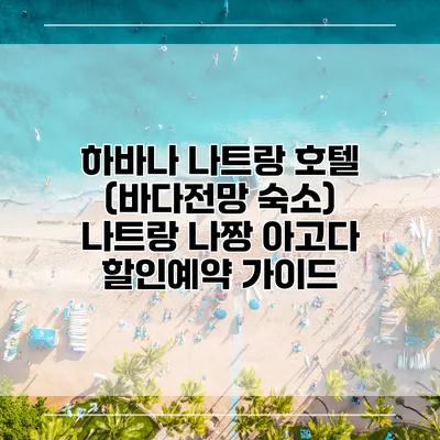 하바나 나트랑 호텔 (바다전망 숙소) 나트랑 나짱 아고다 할인예약 가이드
