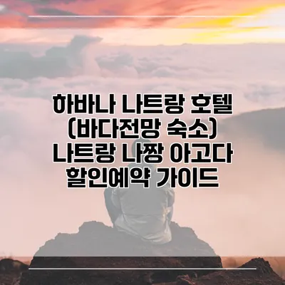 하바나 나트랑 호텔 (바다전망 숙소) 나트랑 나짱 아고다 할인예약 가이드