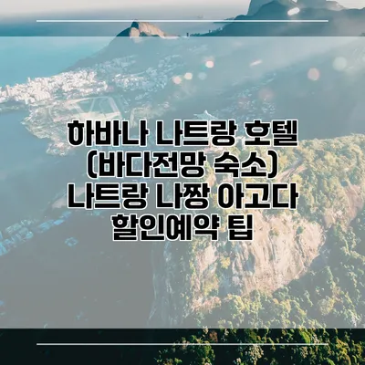 하바나 나트랑 호텔 (바다전망 숙소) 나트랑 나짱 아고다 할인예약 팁