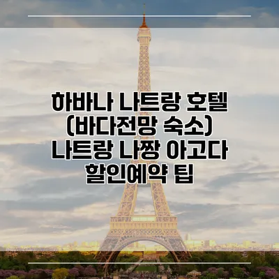 하바나 나트랑 호텔 (바다전망 숙소) 나트랑 나짱 아고다 할인예약 팁